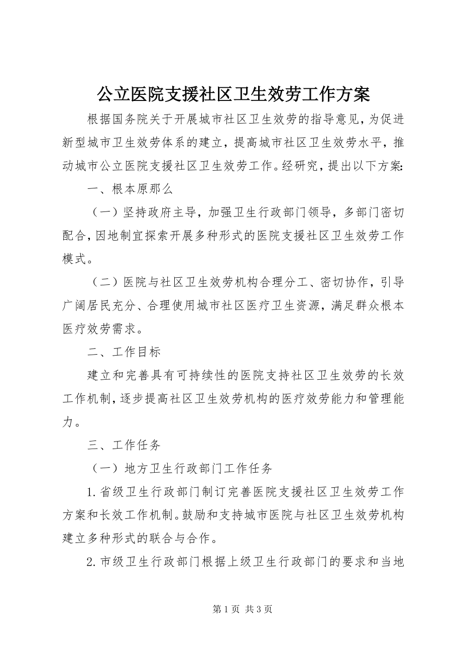 2023年公立医院支援社区卫生服务工作方案.docx_第1页