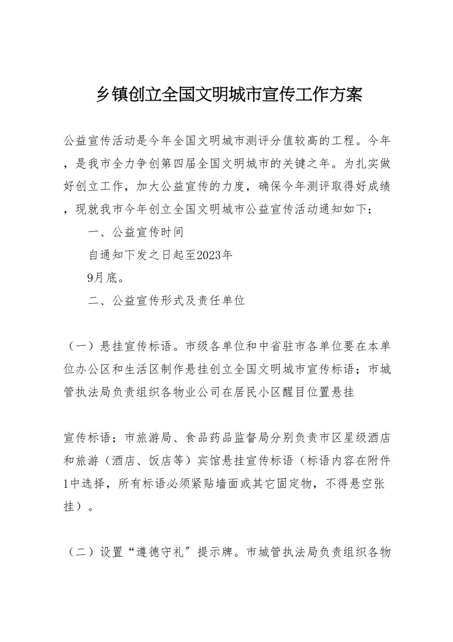 2023年乡镇创建全国文明城市宣传工作方案 4.doc_第1页