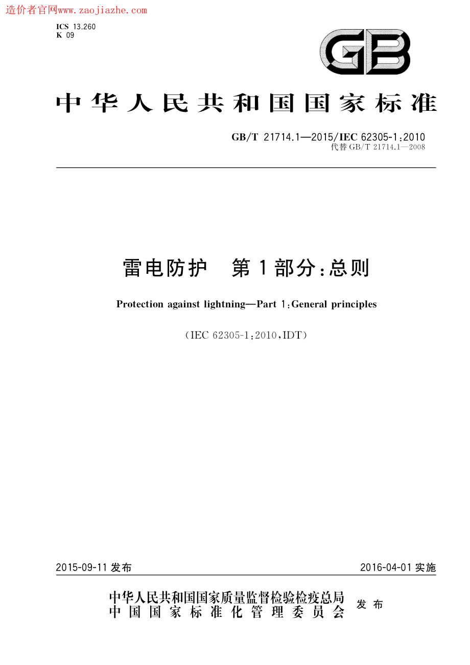 GB∕T 21714.1-2015 雷电保护第1部分：总则.pdf_第1页