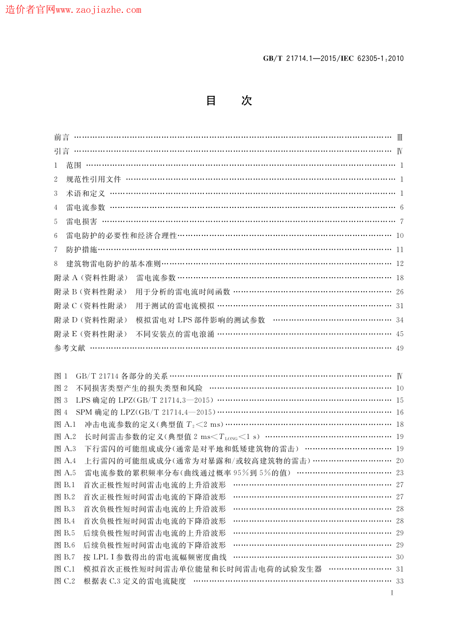 GB∕T 21714.1-2015 雷电保护第1部分：总则.pdf_第2页