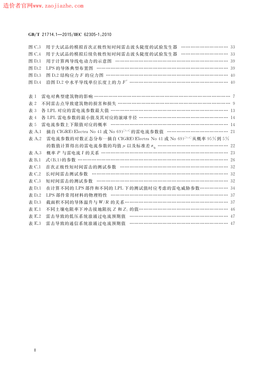 GB∕T 21714.1-2015 雷电保护第1部分：总则.pdf_第3页