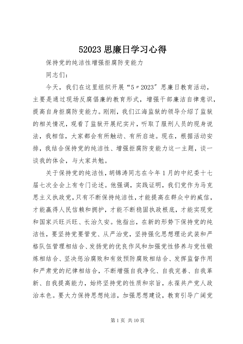 2023年5思廉日学习心得新编.docx_第1页