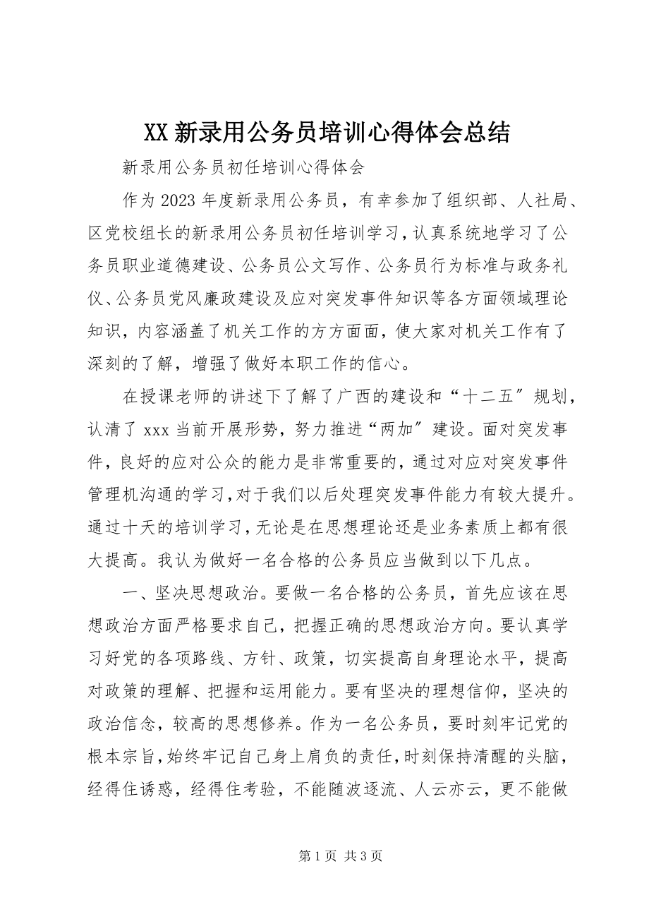 2023年XX新录用公务员培训心得体会总结新编.docx_第1页