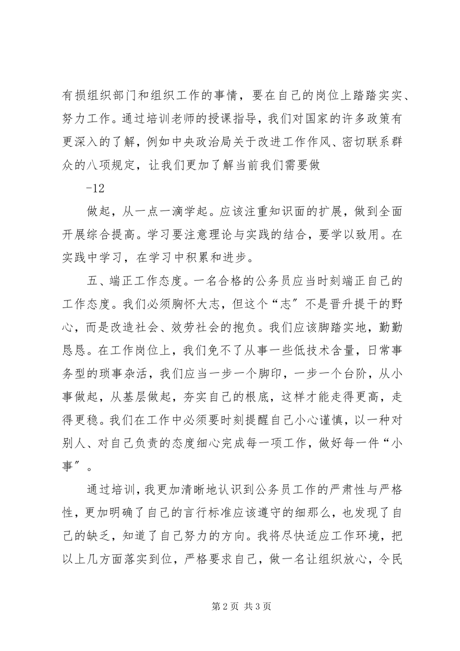 2023年XX新录用公务员培训心得体会总结新编.docx_第2页