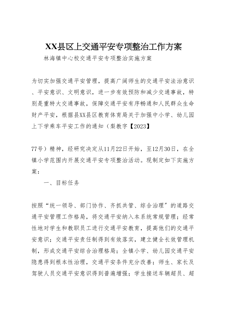 2023年县区上交通安全专项整治工作方案 .doc_第1页