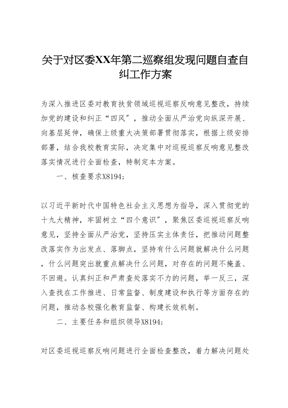 2023年关于对区委年第二巡察组发现问题自查自纠工作方案.doc_第1页