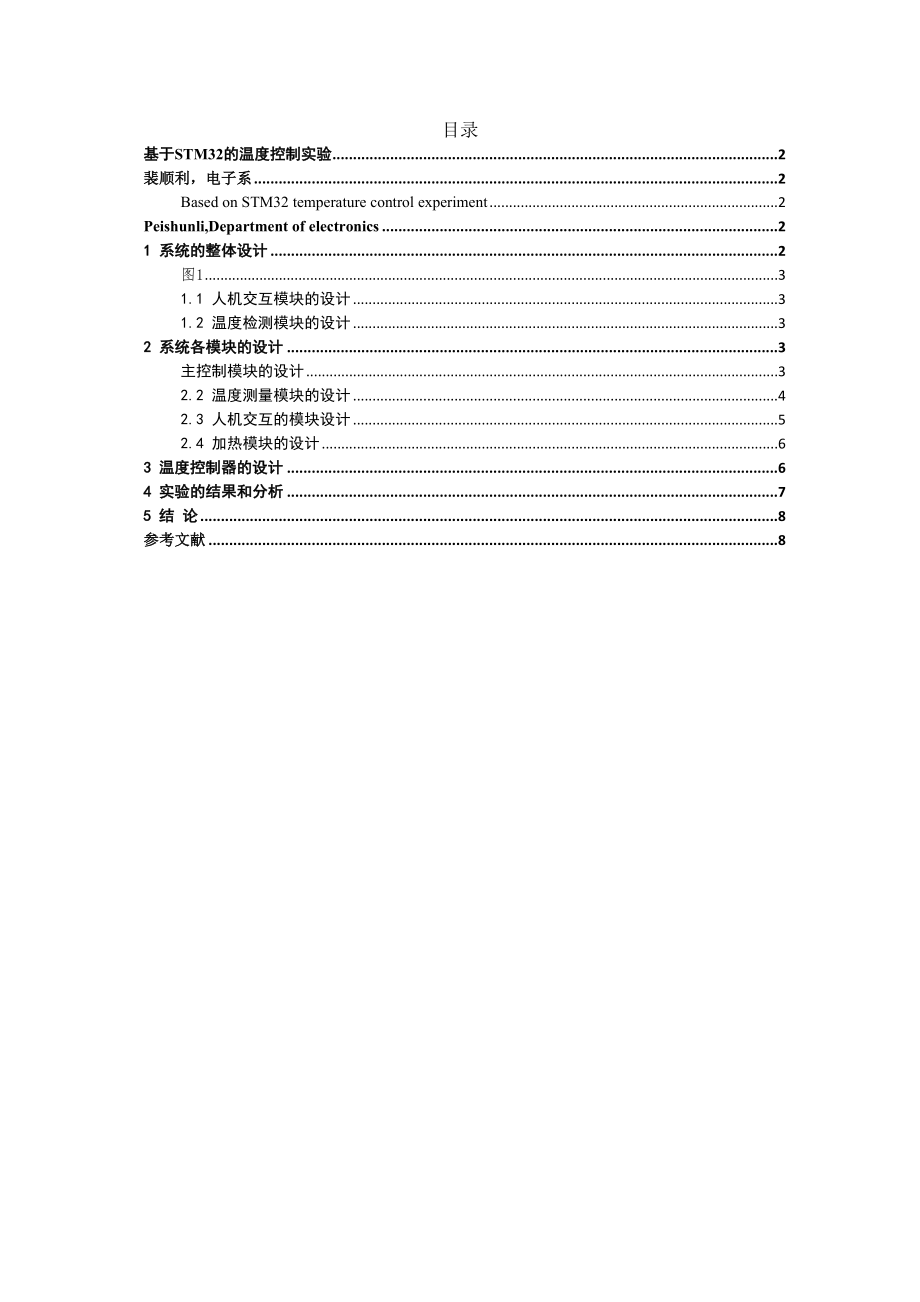 2023年TM32的温度控制实验.doc_第1页