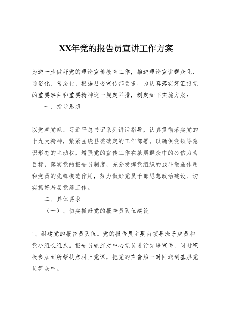 2023年党的报告员宣讲工作方案.doc_第1页