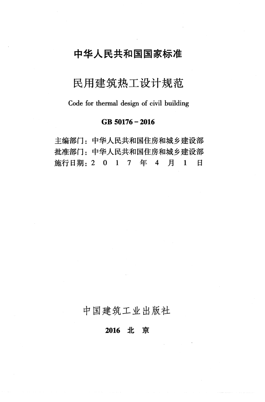 GB 50176-2016 民用建筑热工设计规范.pdf_第2页