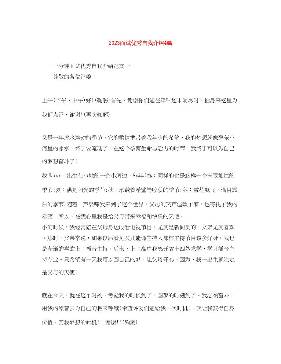 2023年面试优秀自我介绍4篇.docx_第1页