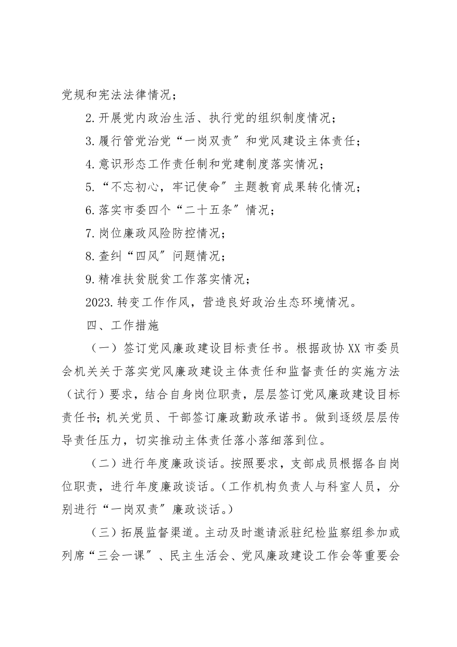 2023年党支部日常监督执纪工作方案.docx_第2页