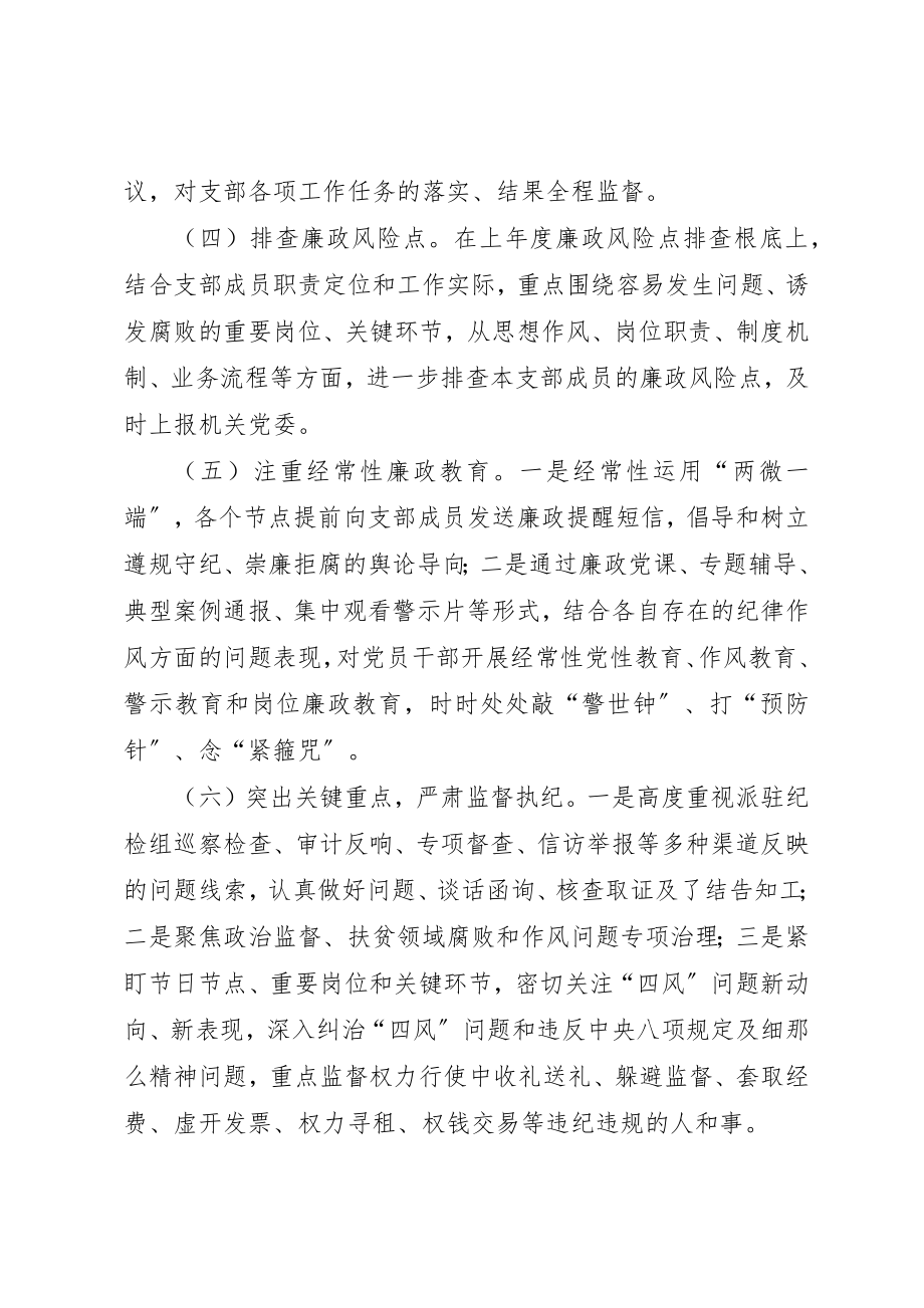 2023年党支部日常监督执纪工作方案.docx_第3页