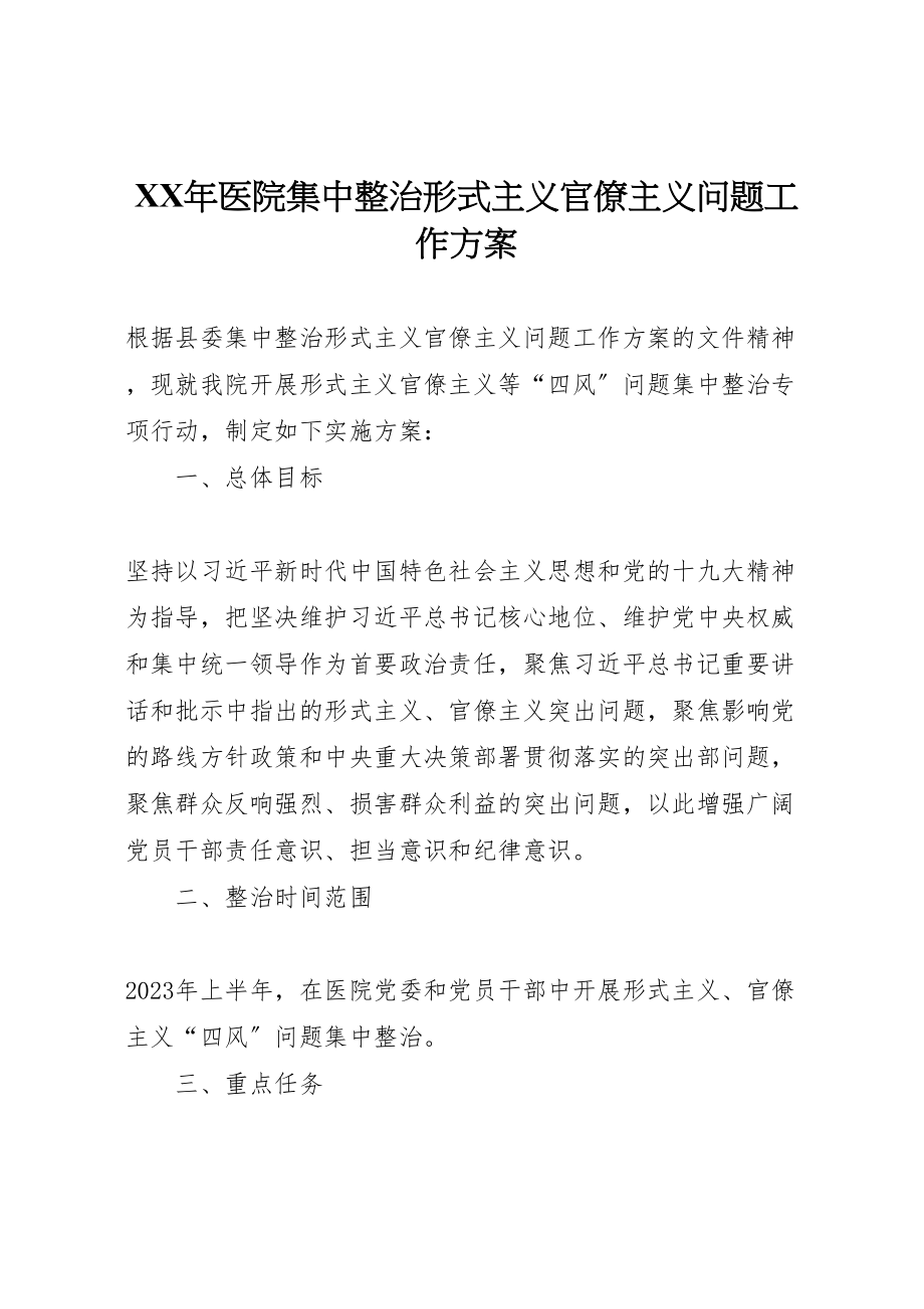 2023年医院集中整治形式主义官僚主义问题工作方案.doc_第1页