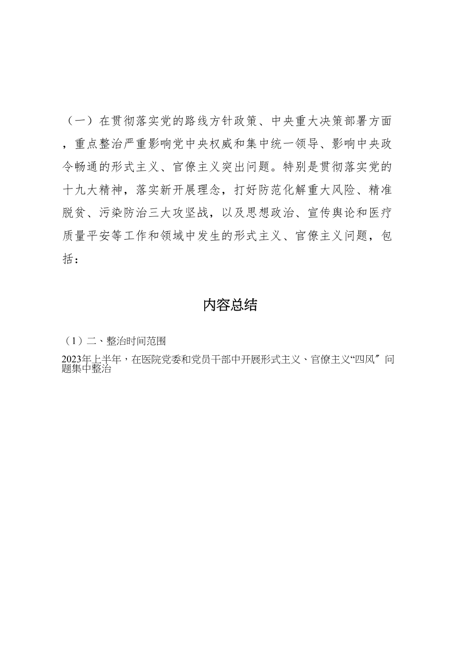 2023年医院集中整治形式主义官僚主义问题工作方案.doc_第2页