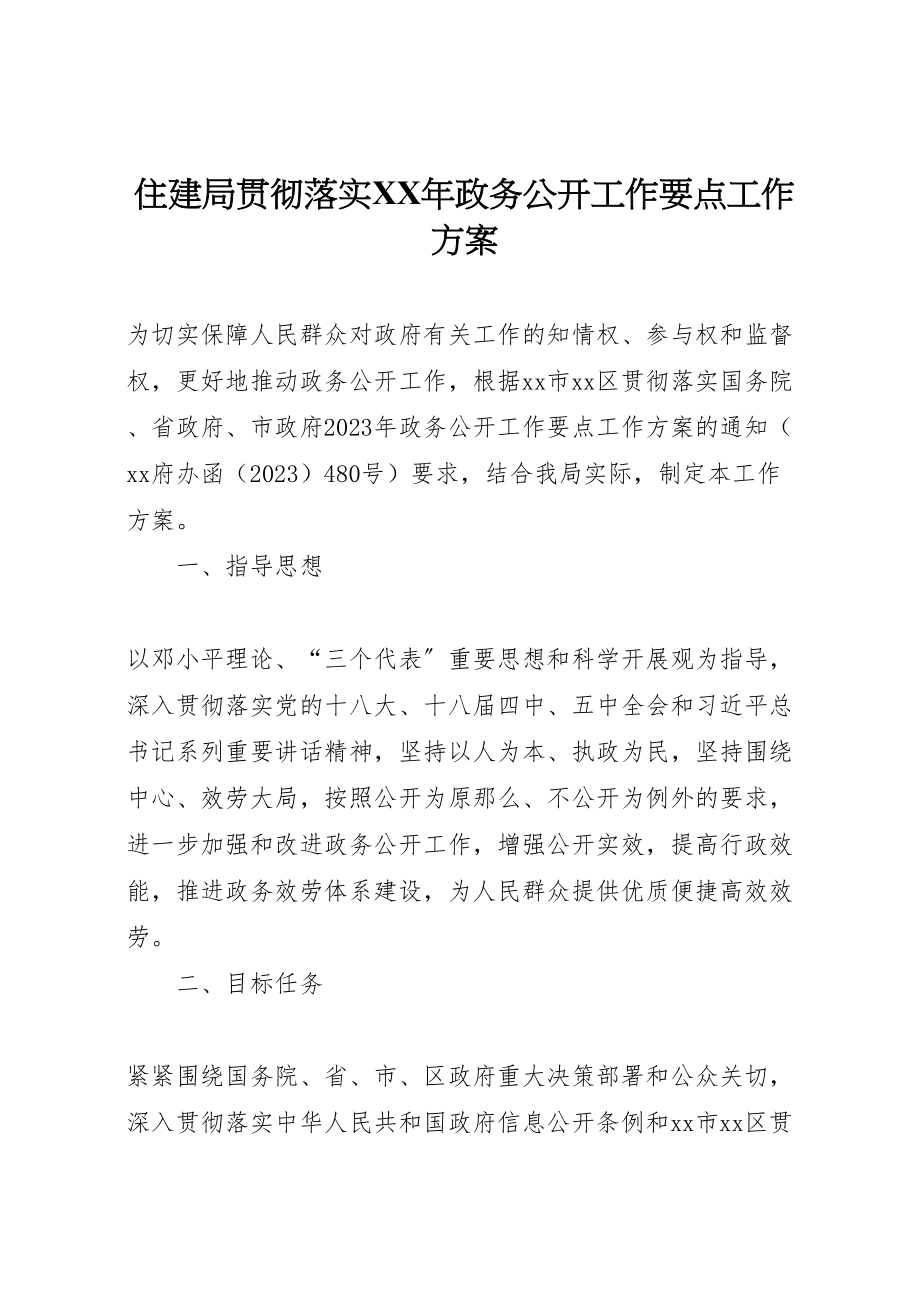 2023年住建局贯彻落实年政务公开工作要点工作方案 .doc_第1页