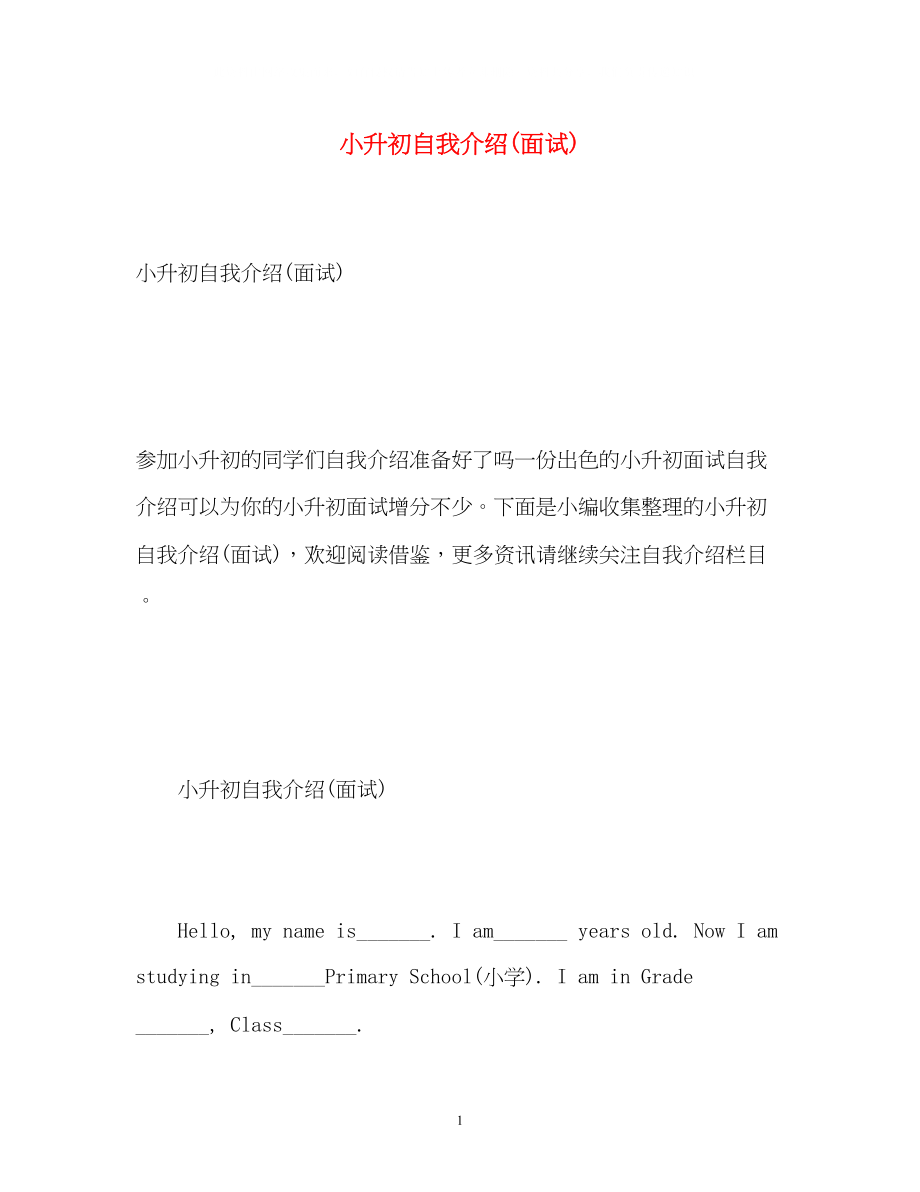 2023年小升初自我介绍面试2.docx_第1页