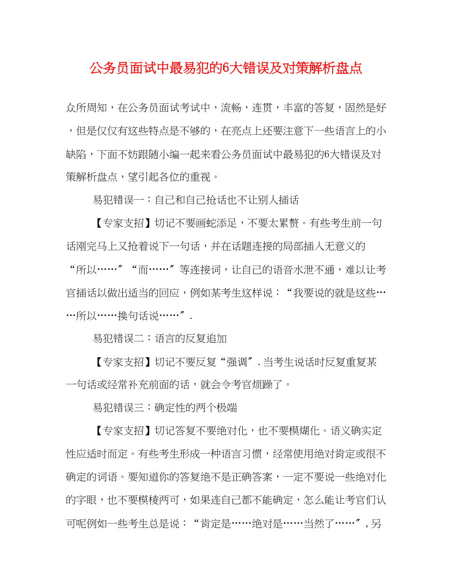 2023年公务员面试中最易犯的6大错误及对策解析盘点.docx_第1页