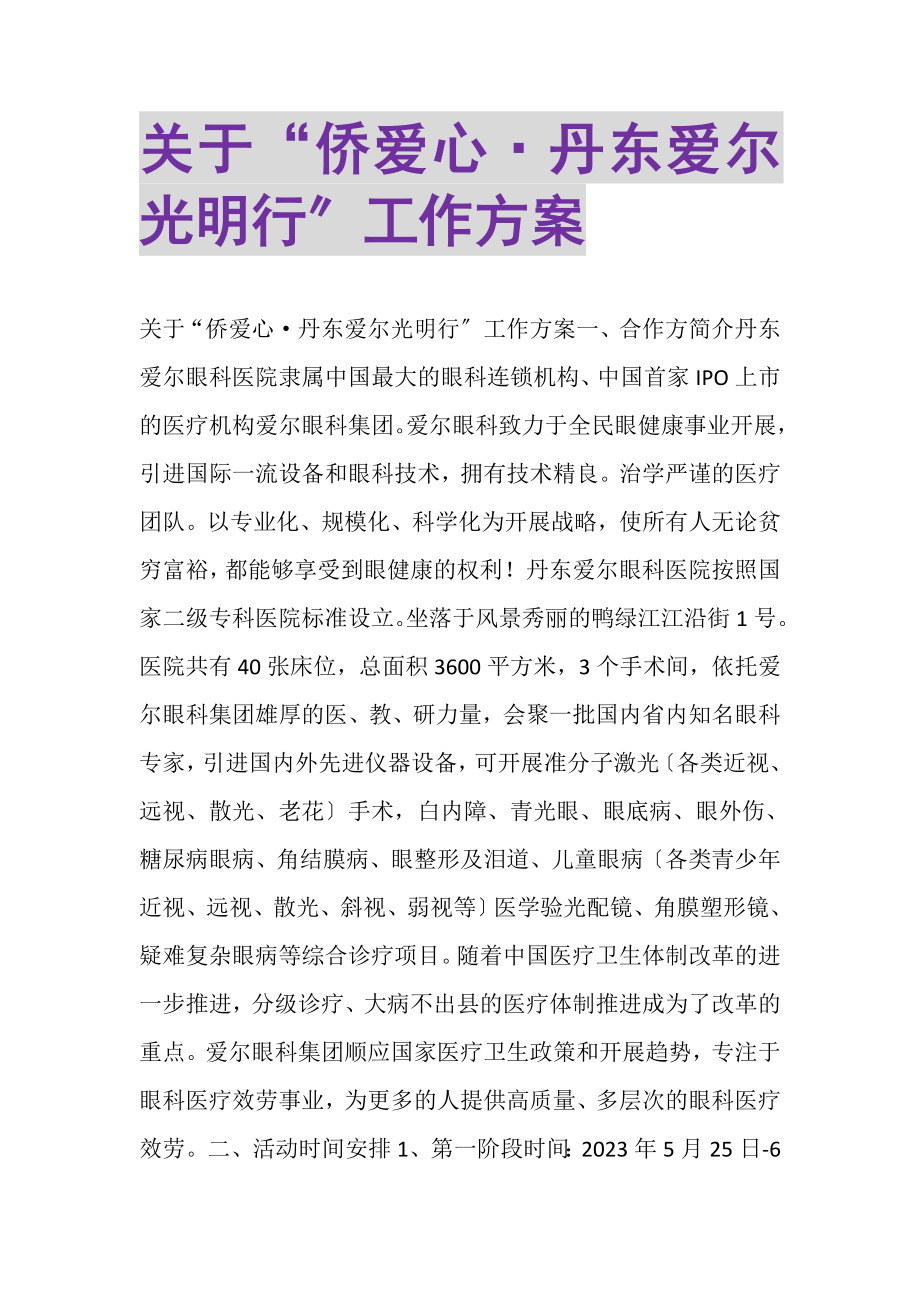 2023年关于侨爱心·丹东爱尔光明行工作方案.doc_第1页