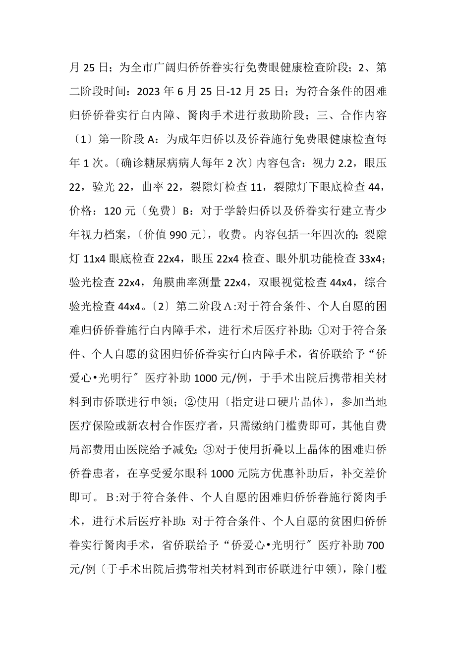 2023年关于侨爱心·丹东爱尔光明行工作方案.doc_第2页