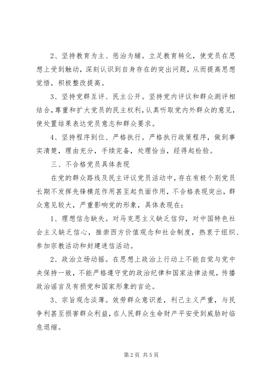 2023年乡镇处置不合格党员工作方案.docx_第2页