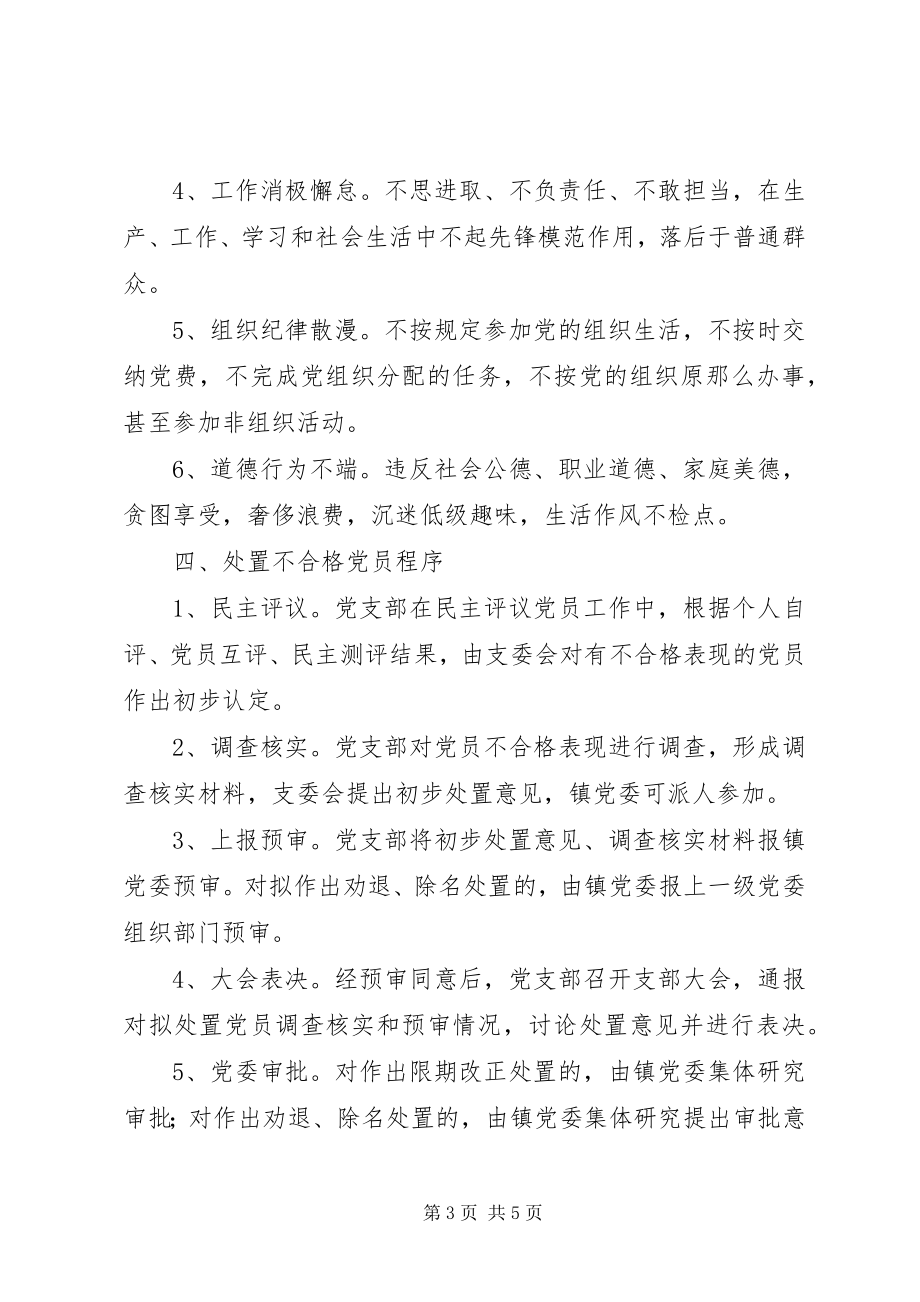 2023年乡镇处置不合格党员工作方案.docx_第3页