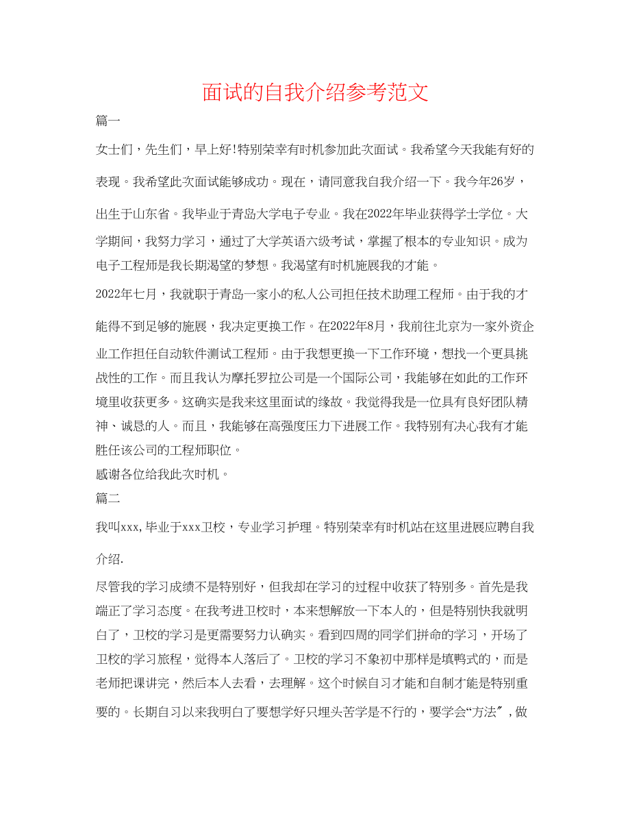 2023年面试的自我介绍精选范文.docx_第1页