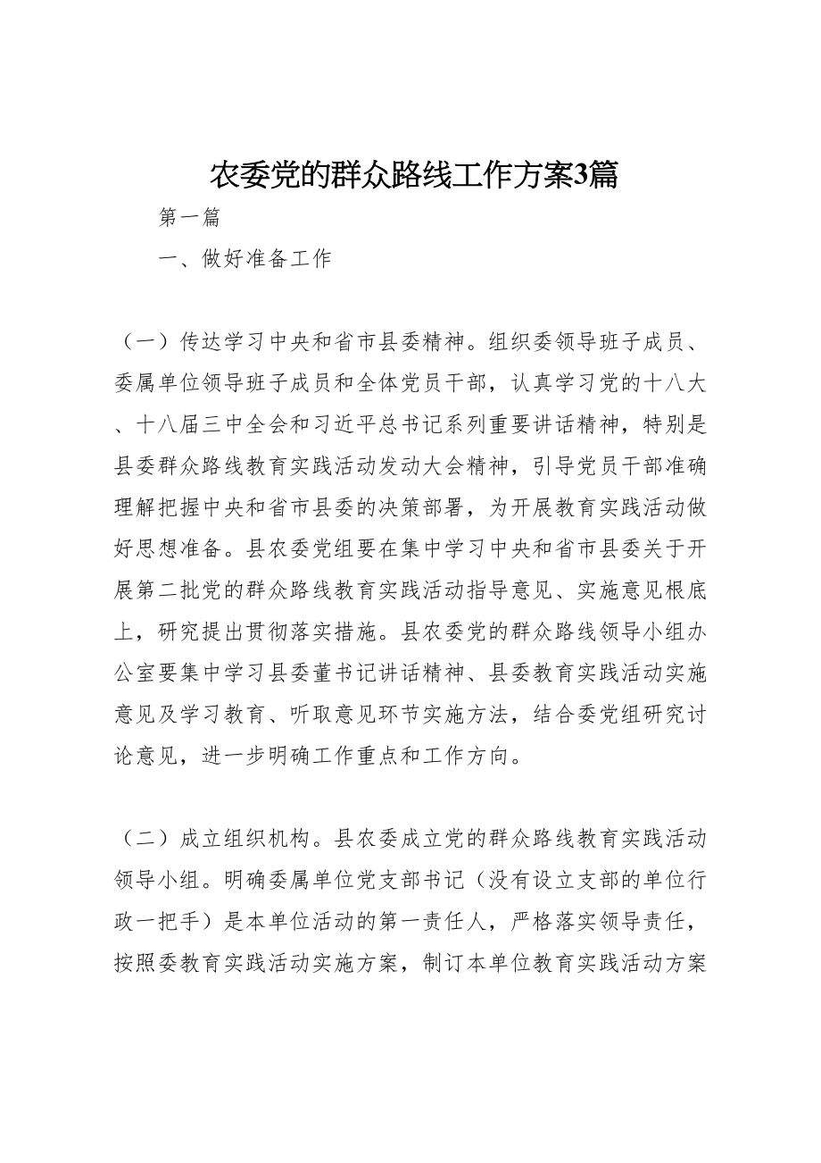 2023年农委党的群众路线工作方案3篇.doc_第1页