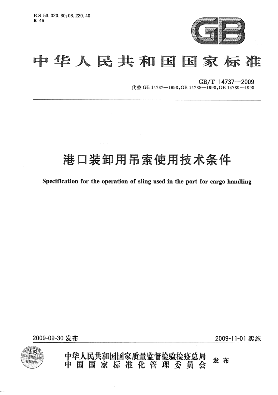 GB∕T 14737-2009 港口装卸用吊索使用技术条件.pdf_第1页