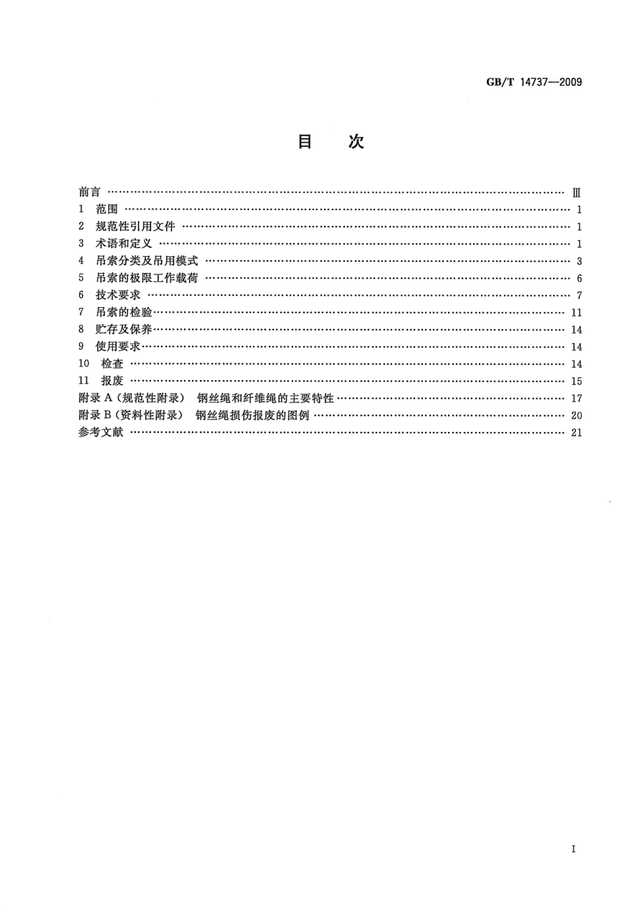 GB∕T 14737-2009 港口装卸用吊索使用技术条件.pdf_第2页