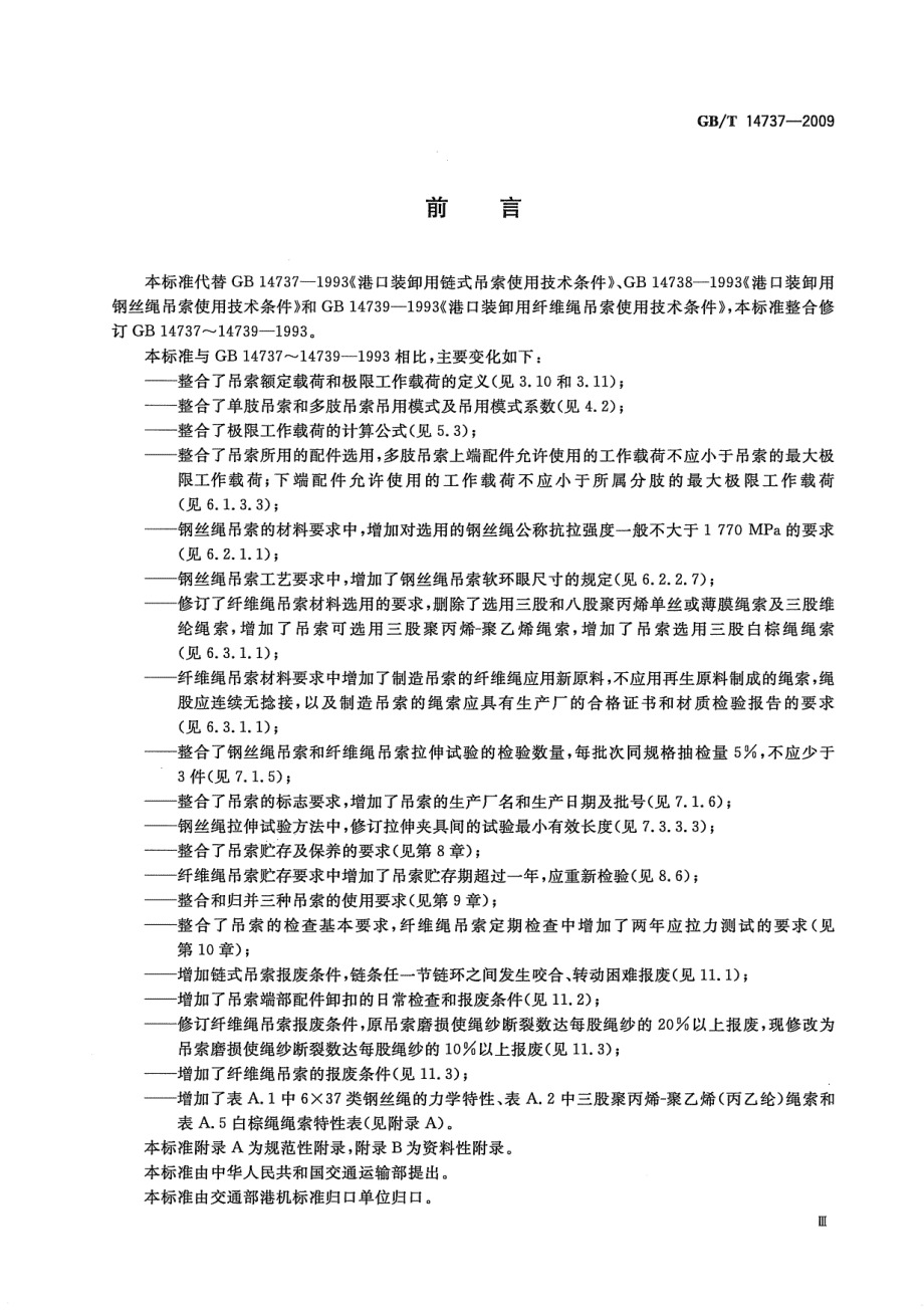 GB∕T 14737-2009 港口装卸用吊索使用技术条件.pdf_第3页