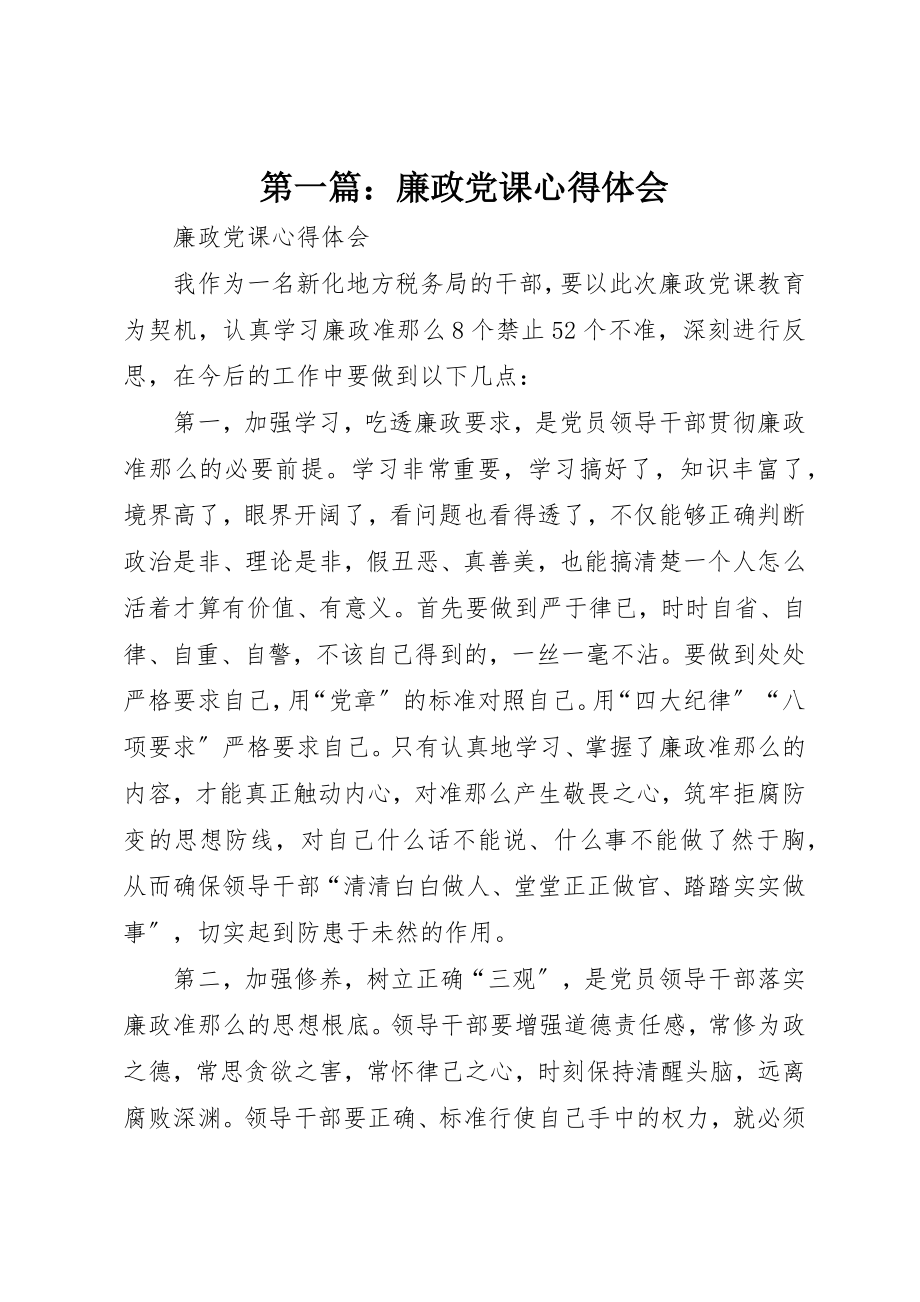 2023年xx廉政党课心得体会新编.docx_第1页