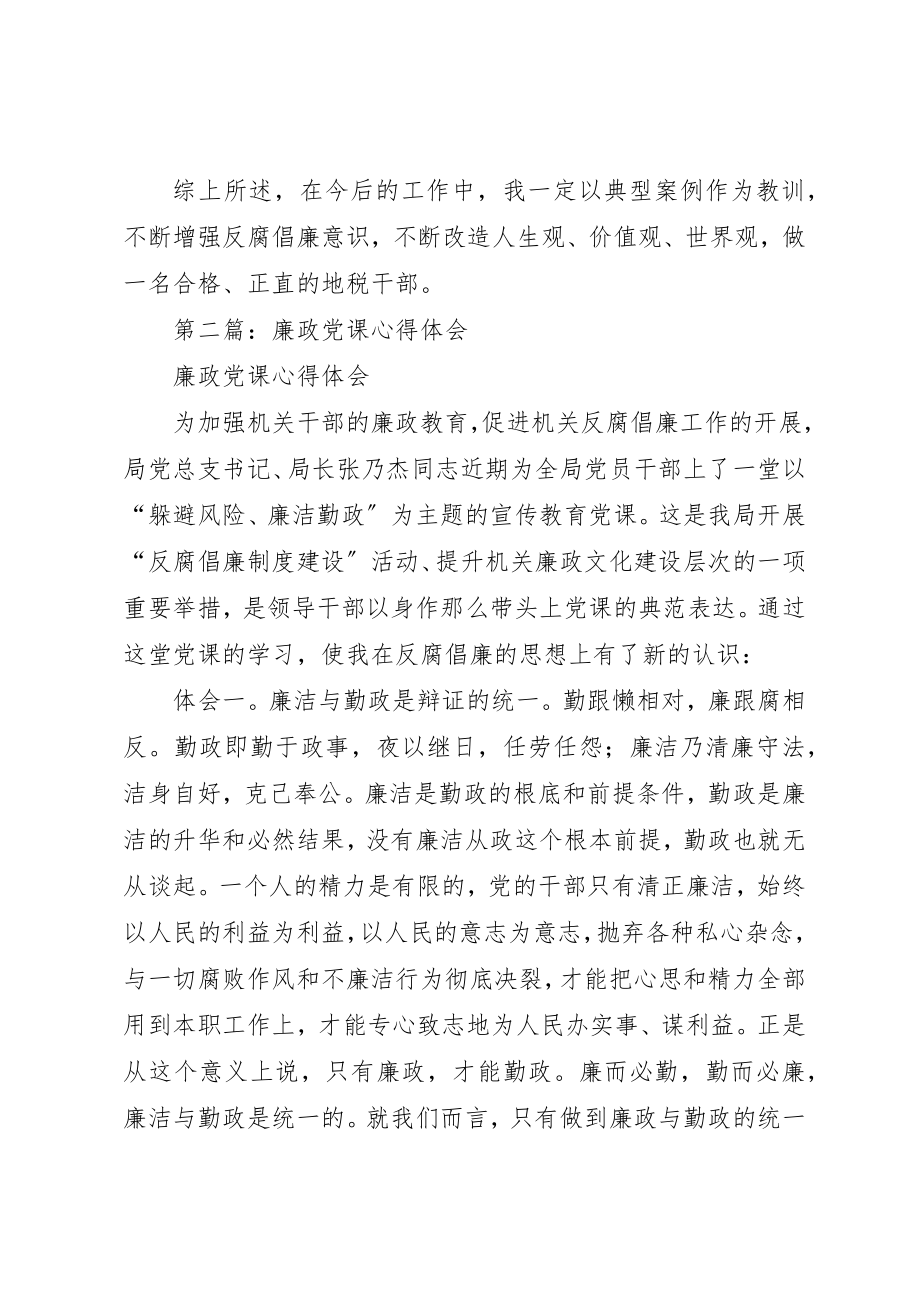 2023年xx廉政党课心得体会新编.docx_第3页