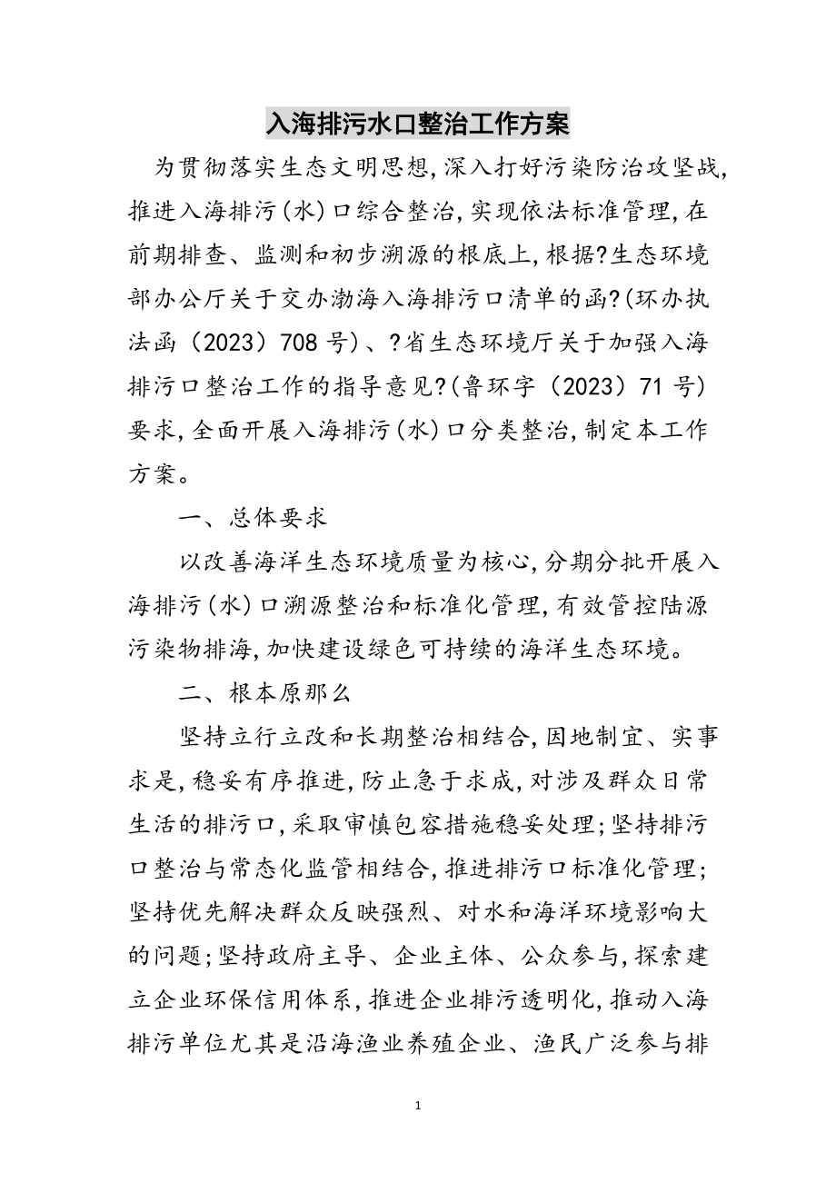 2023年入海排污水口整治工作方案范文.doc_第1页