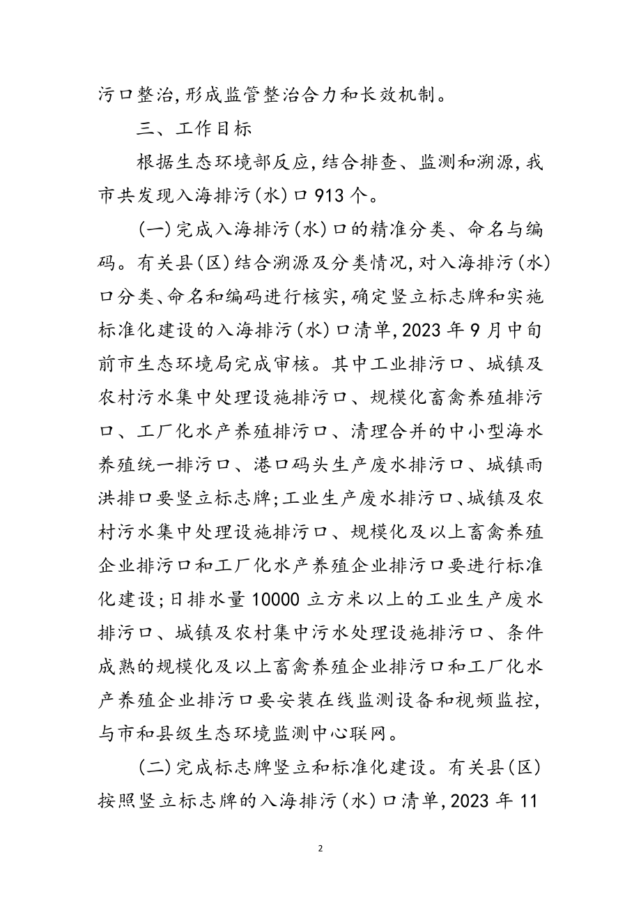 2023年入海排污水口整治工作方案范文.doc_第2页