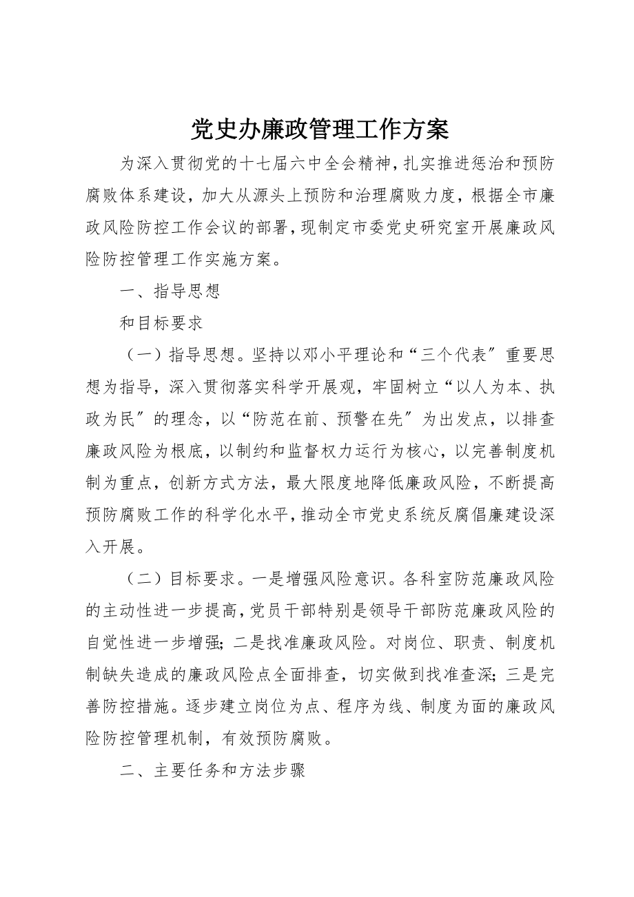 2023年党史办廉政管理工作方案.docx_第1页