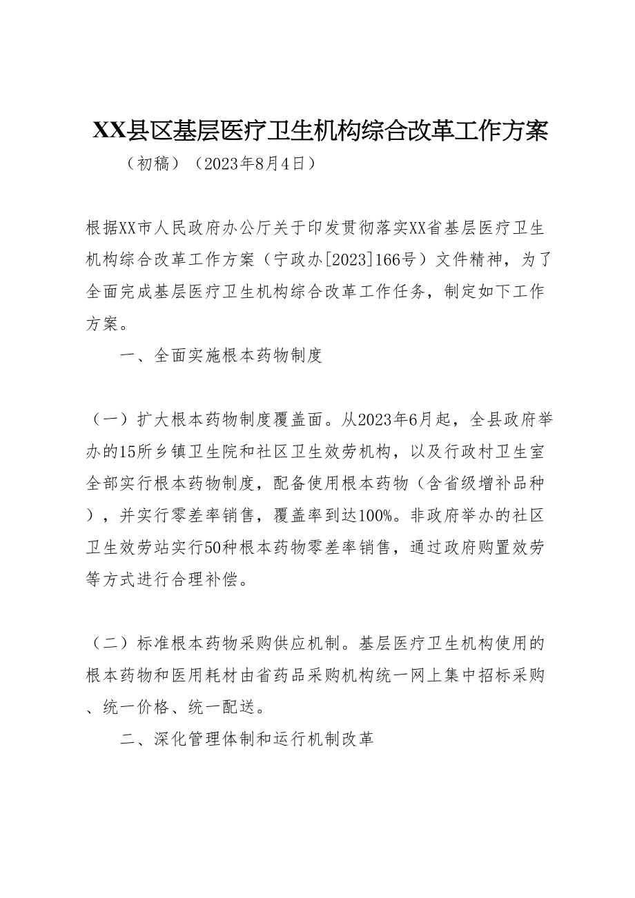 2023年县区基层医疗卫生机构综合改革工作方案.doc_第1页