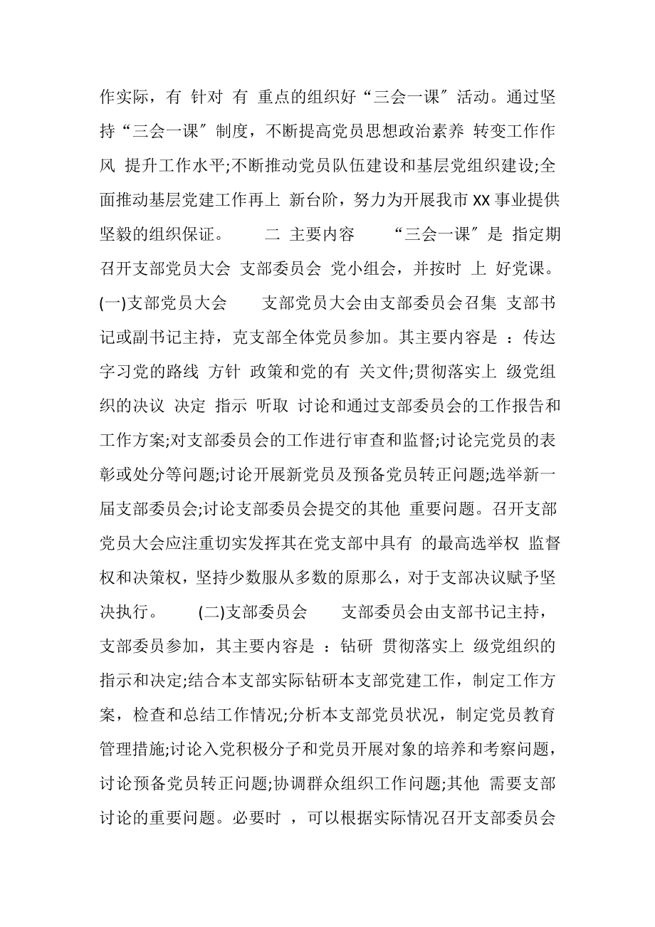 2023年关于党组织生活规范落实三会一课制度工作方案.doc_第2页