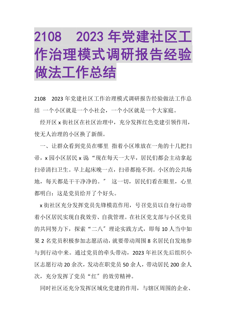 2023年20XX年党建社区工作治理模式调研报告经验做法工作总结.doc_第1页