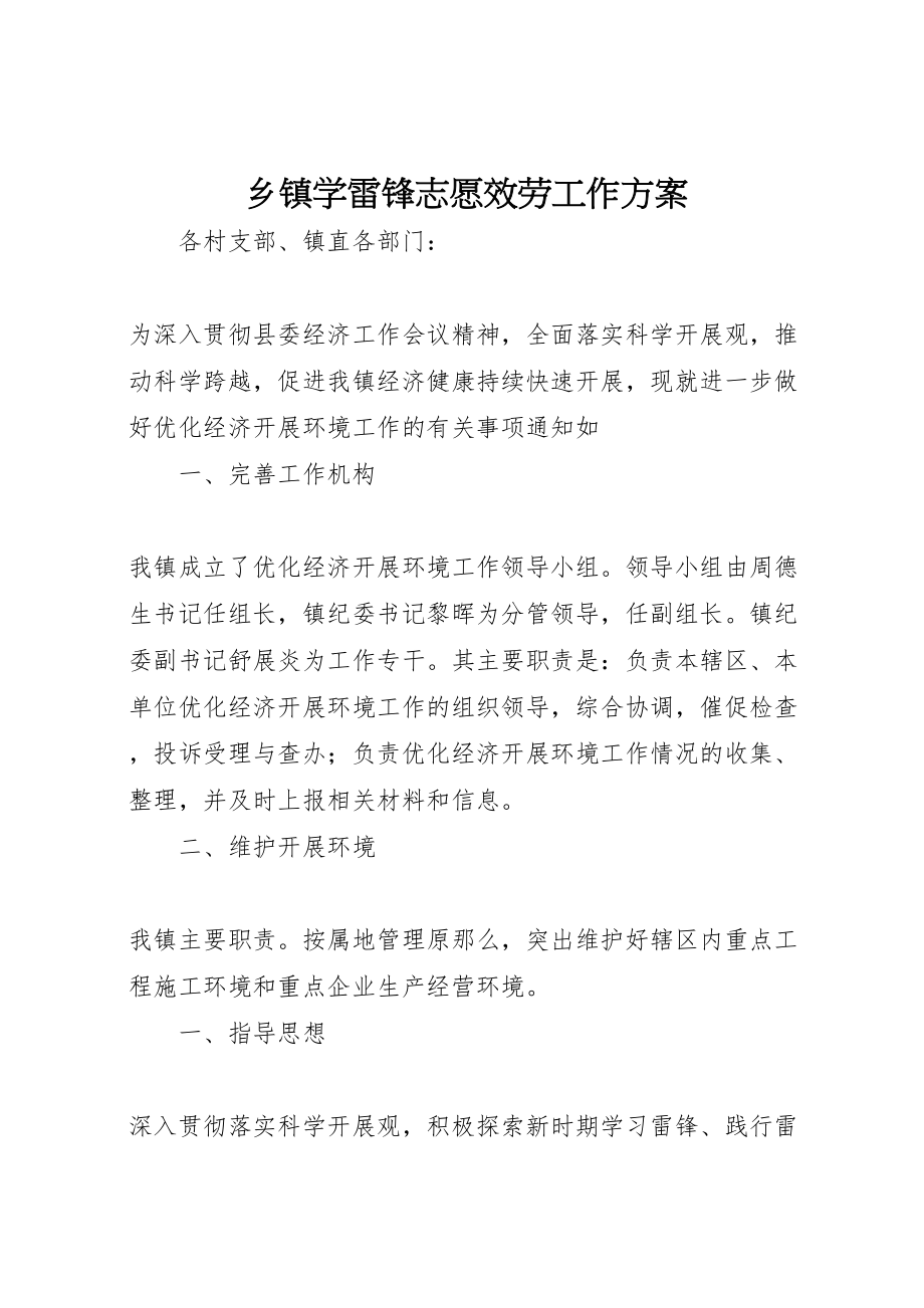 2023年乡镇学雷锋志愿服务工作方案 .doc_第1页