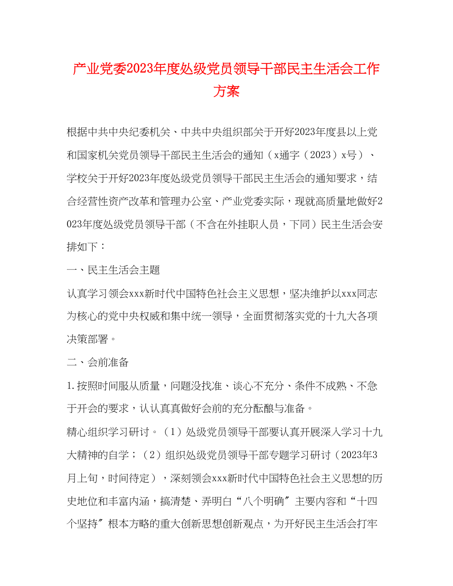 2023年产业党委度处级党员领导干部民主生活会工作方案.docx_第1页