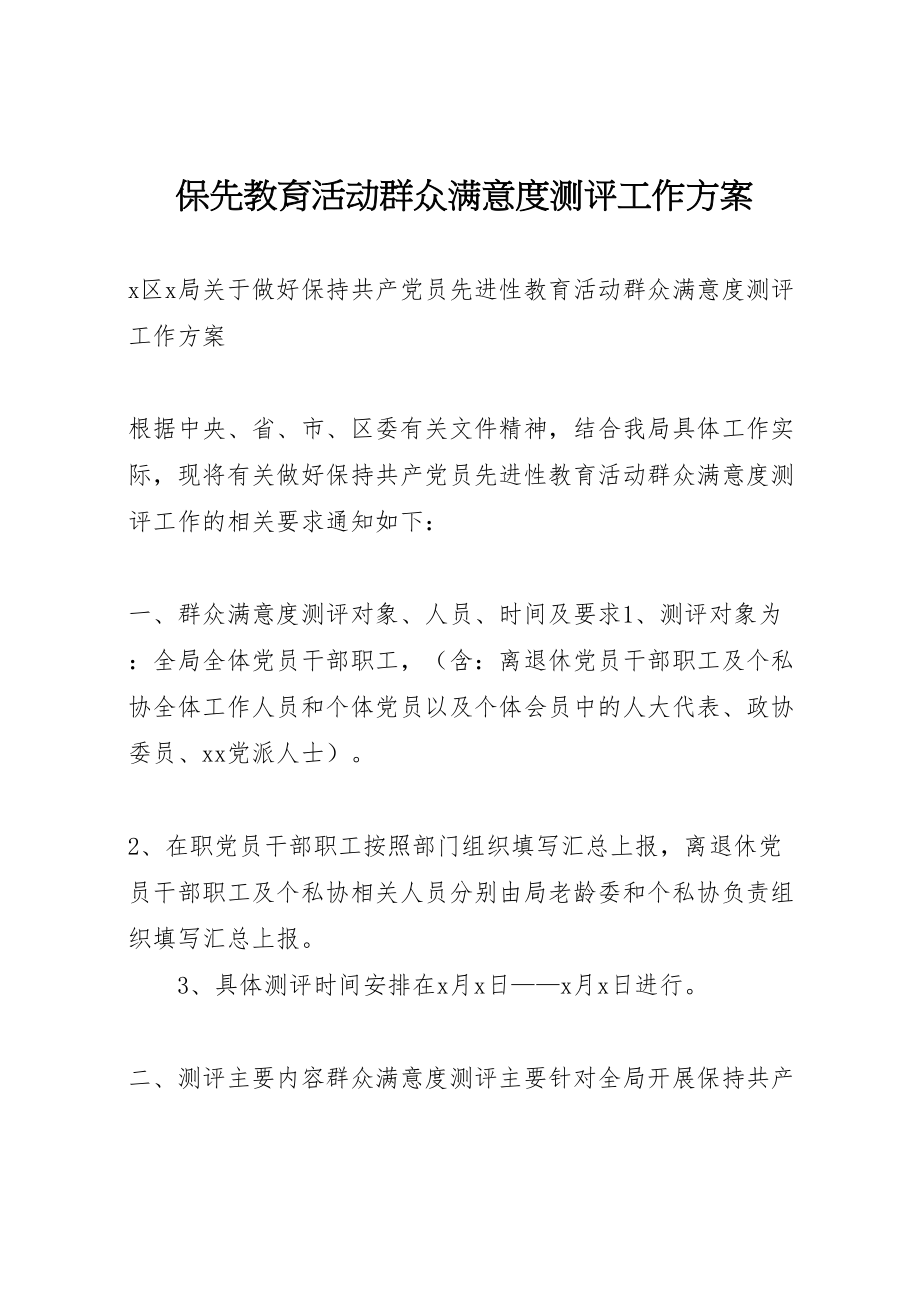 2023年保先教育活动群众满意度测评工作方案 .doc_第1页