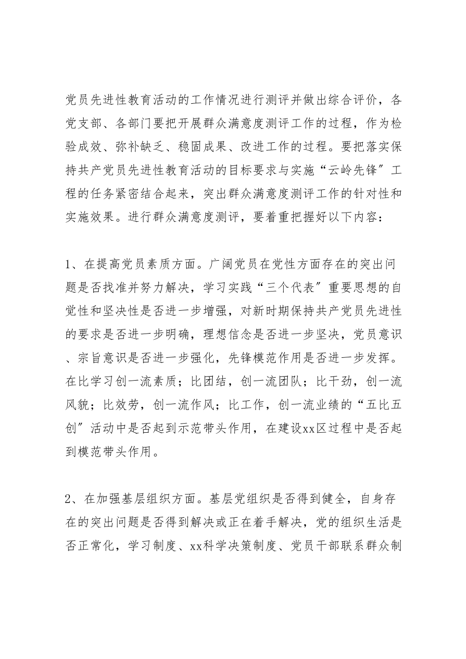 2023年保先教育活动群众满意度测评工作方案 .doc_第2页