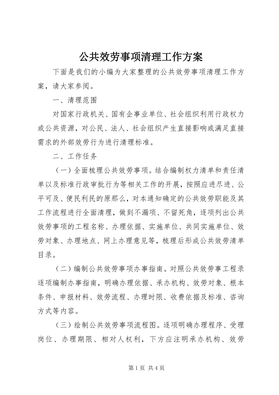 2023年公共服务事项清理工作方案.docx_第1页