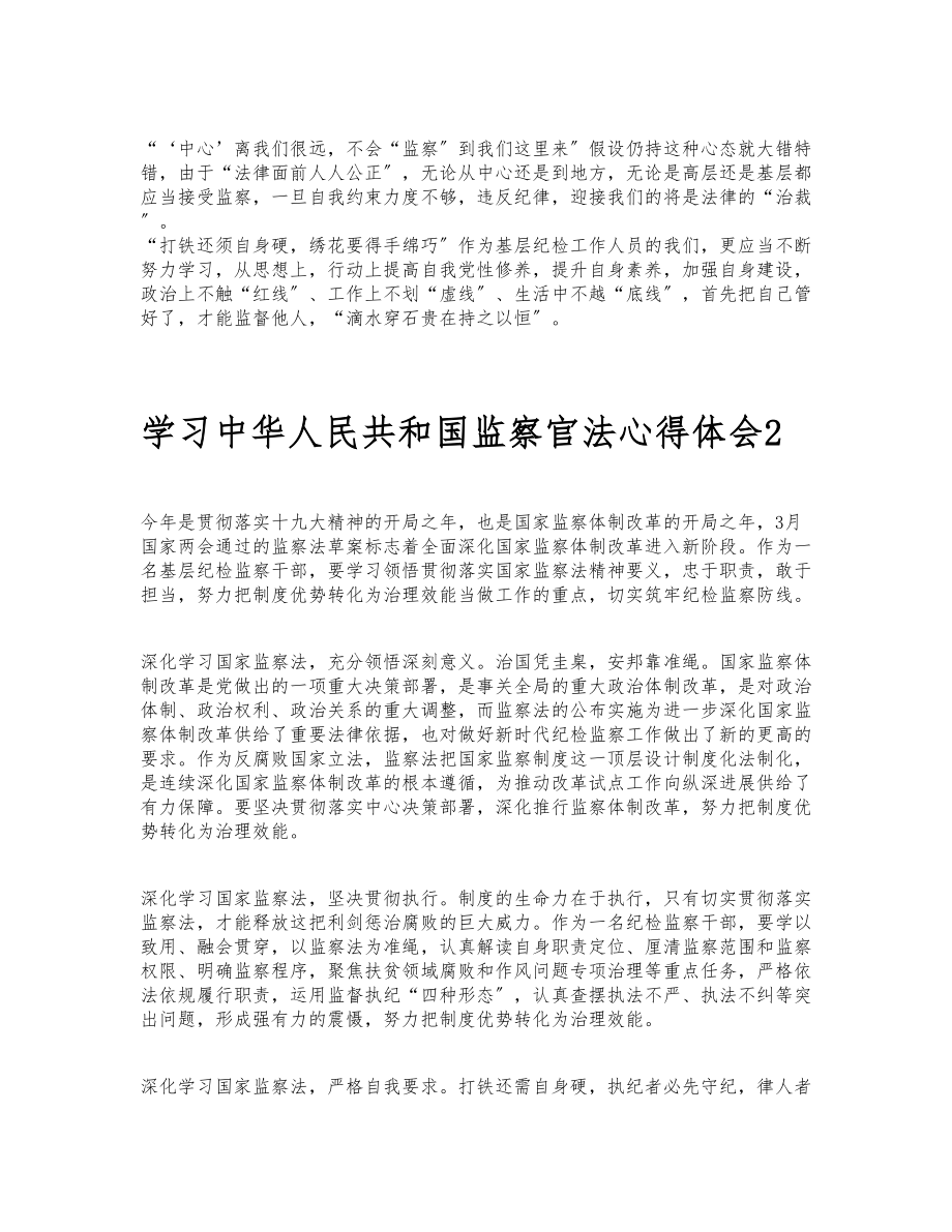 2023学习《中华人民共和国监察官法》心得体会汇总四篇.docx_第2页