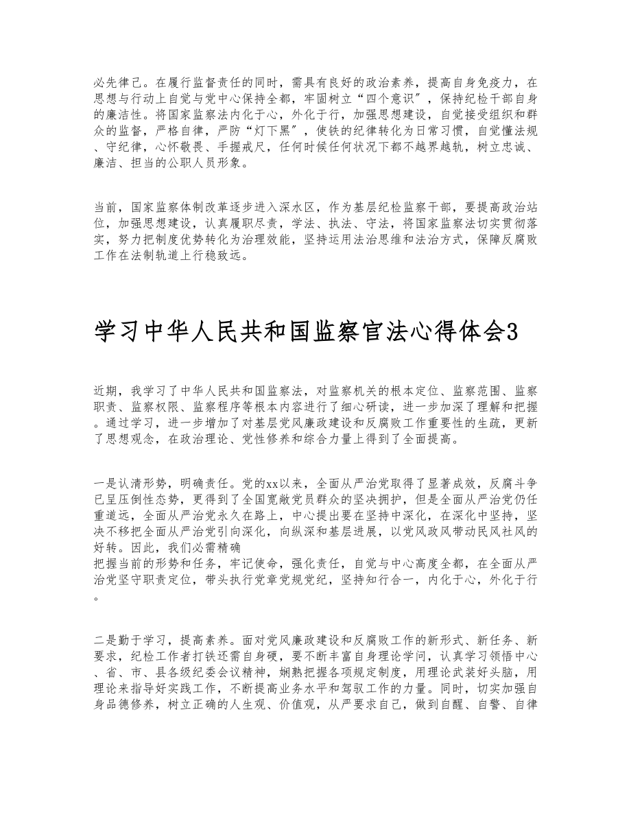 2023学习《中华人民共和国监察官法》心得体会汇总四篇.docx_第3页