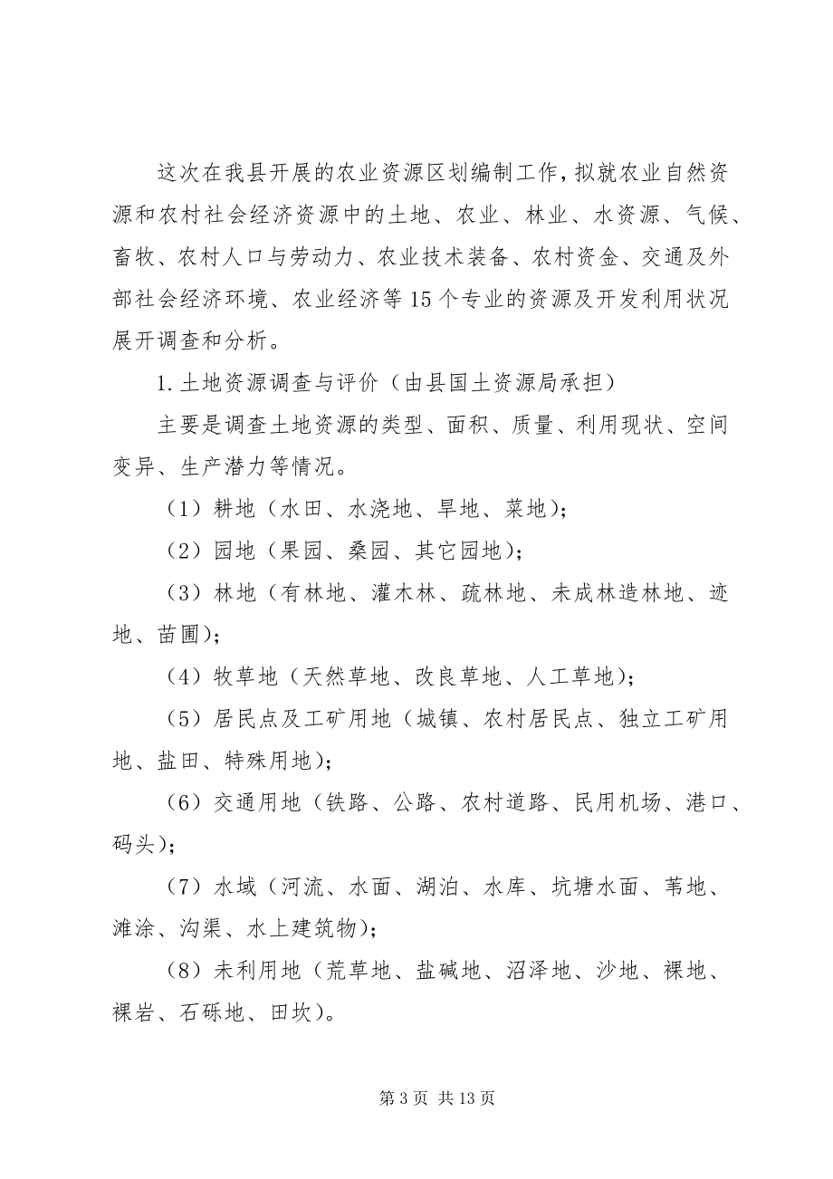 2023年县农业资源编制工作方案.docx_第3页