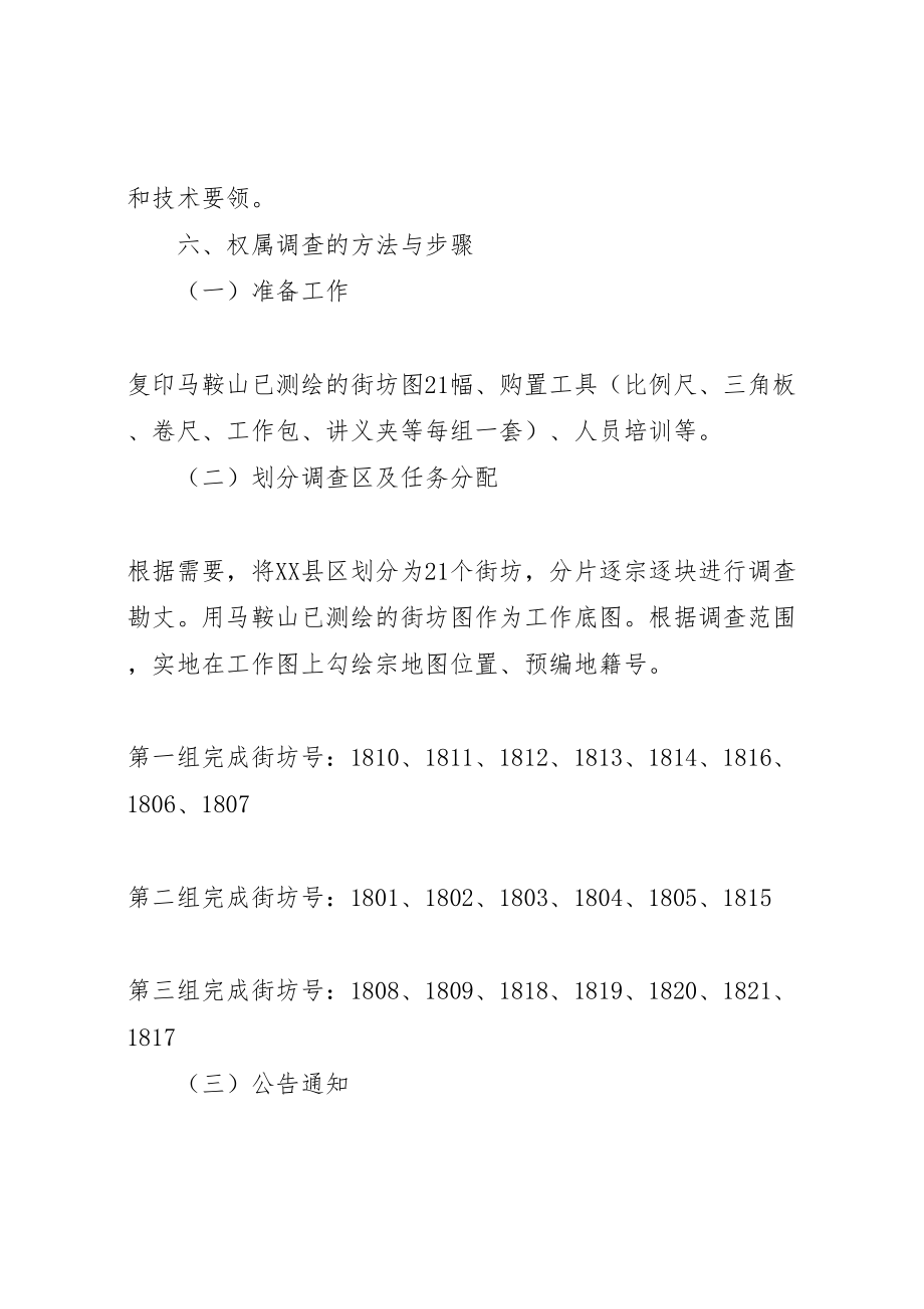 2023年县县区地籍权属调查工作方案 3新编.doc_第3页