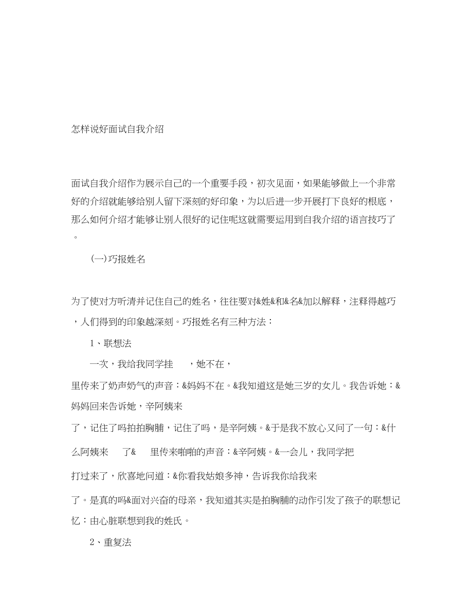 2023年怎样说好面试自我介绍.docx_第1页