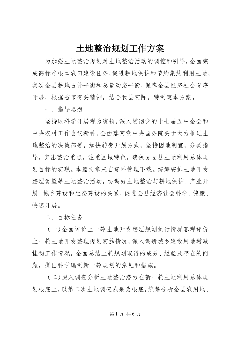 2023年土地整治规划工作方案.docx_第1页