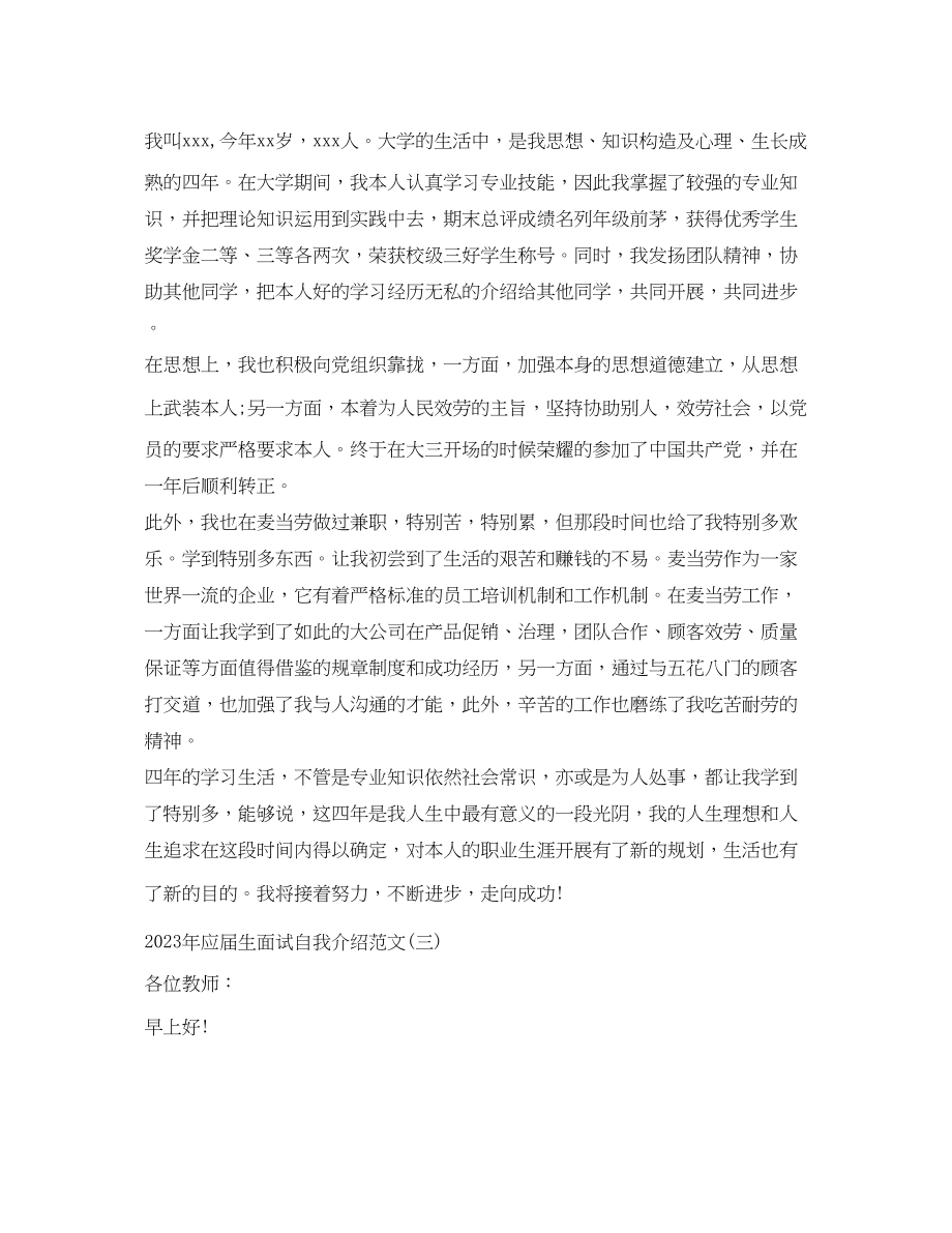 2023年应届生面试自我介绍范文.docx_第2页